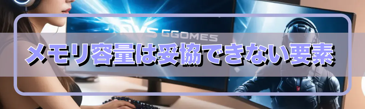 メモリ容量は妥協できない要素