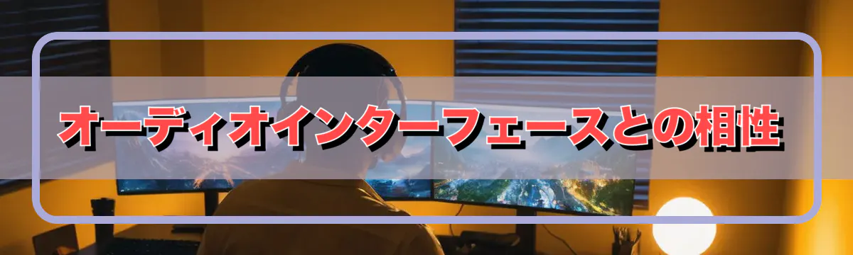 オーディオインターフェースとの相性