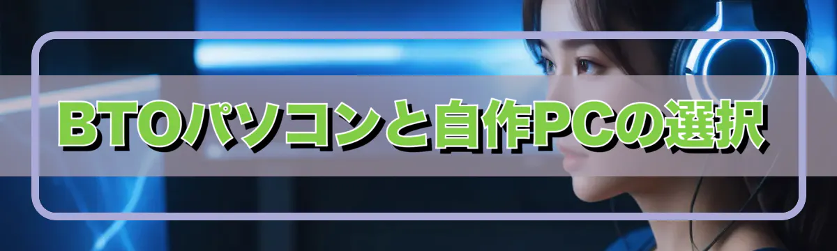 BTOパソコンと自作PCの選択