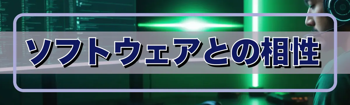 ソフトウェアとの相性