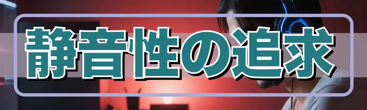 静音性の追求