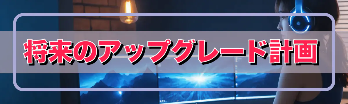 将来のアップグレード計画