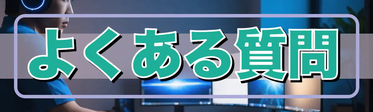 よくある質問