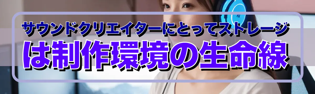 サウンドクリエイターにとってストレージは制作環境の生命線