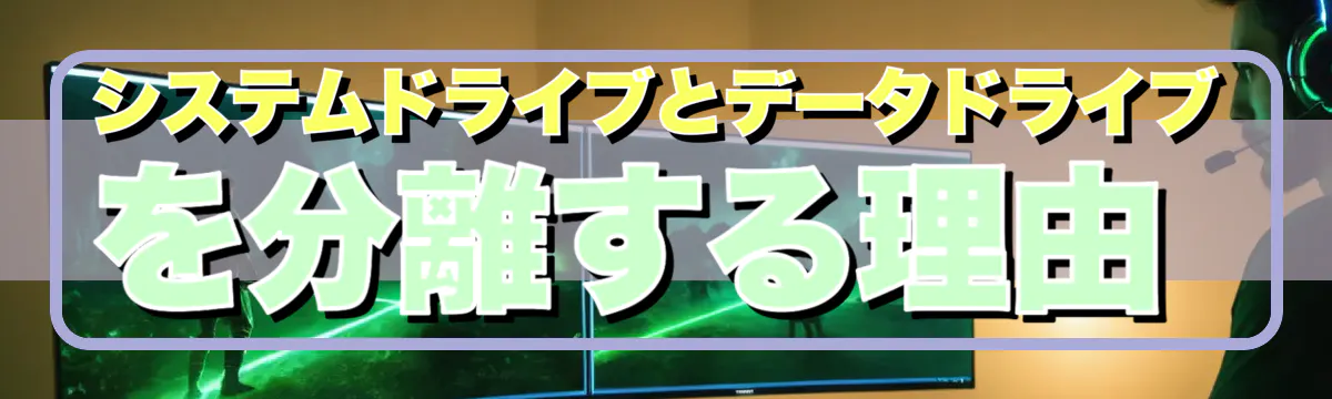 システムドライブとデータドライブを分離する理由