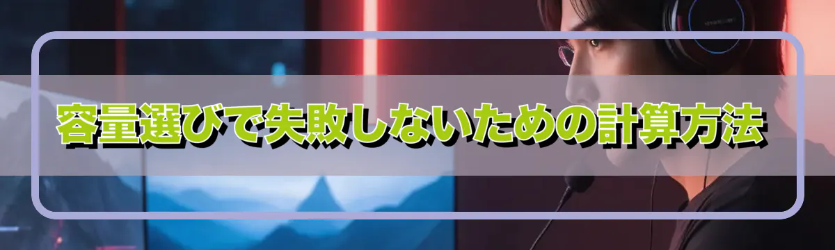 容量選びで失敗しないための計算方法