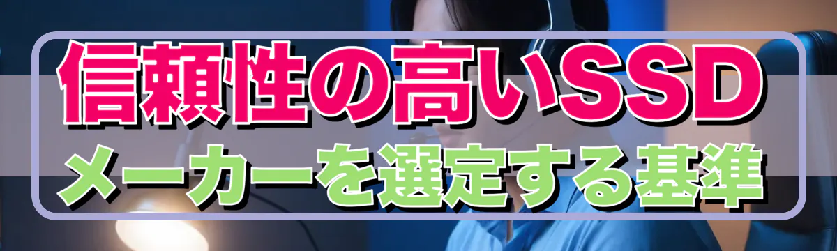 信頼性の高いSSDメーカーを選定する基準