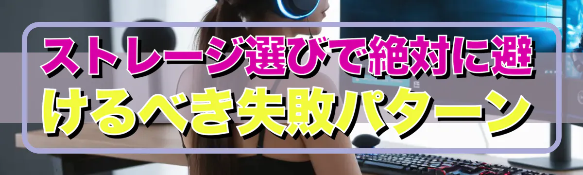 ストレージ選びで絶対に避けるべき失敗パターン