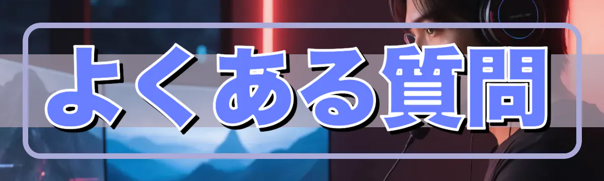 よくある質問