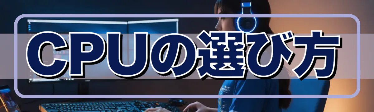 CPUの選び方