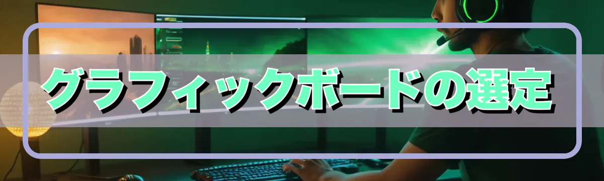 グラフィックボードの選定
