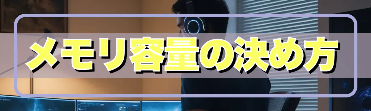 メモリ容量の決め方
