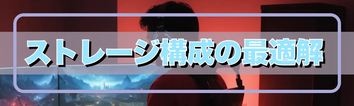 ストレージ構成の最適解