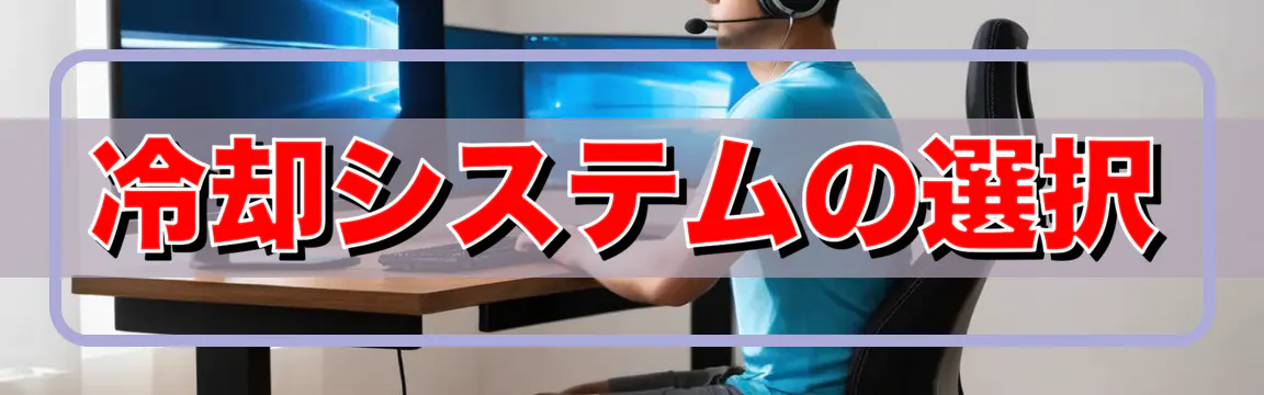 冷却システムの選択