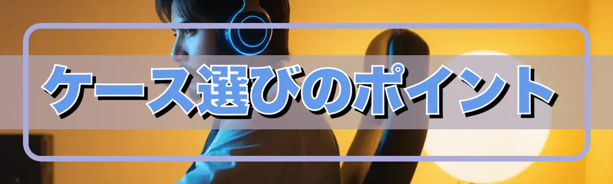 ケース選びのポイント