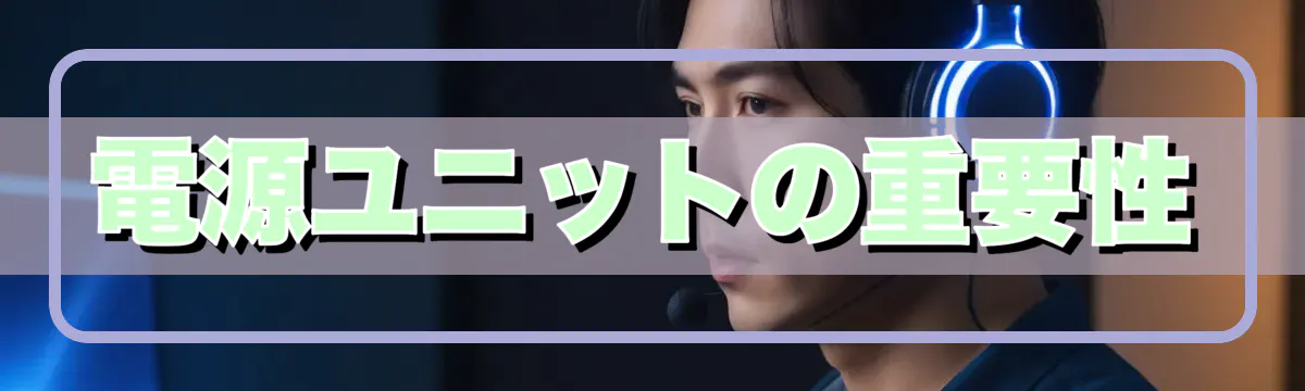 電源ユニットの重要性