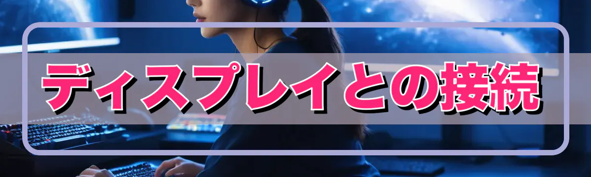 ディスプレイとの接続