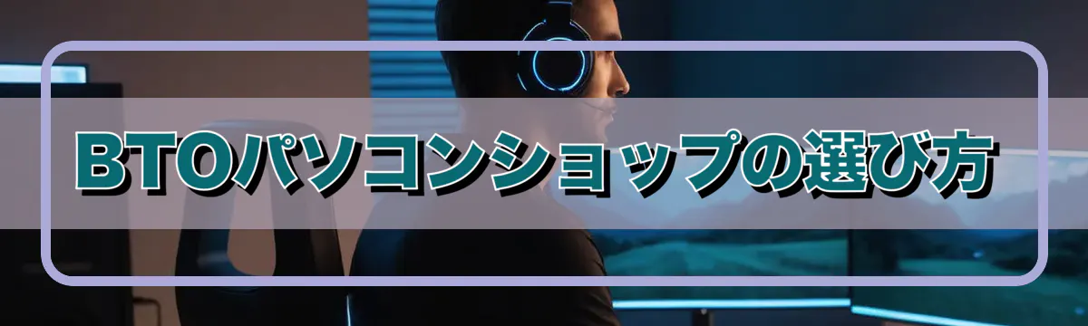 BTOパソコンショップの選び方