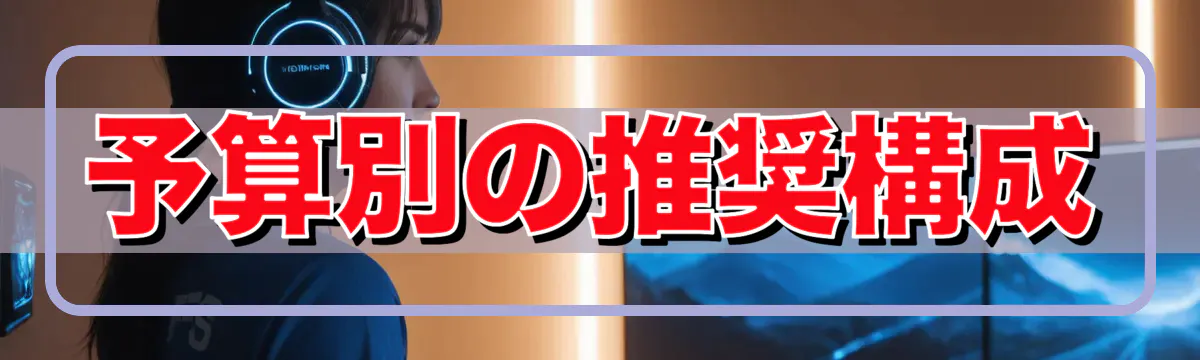 予算別の推奨構成