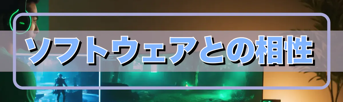 ソフトウェアとの相性