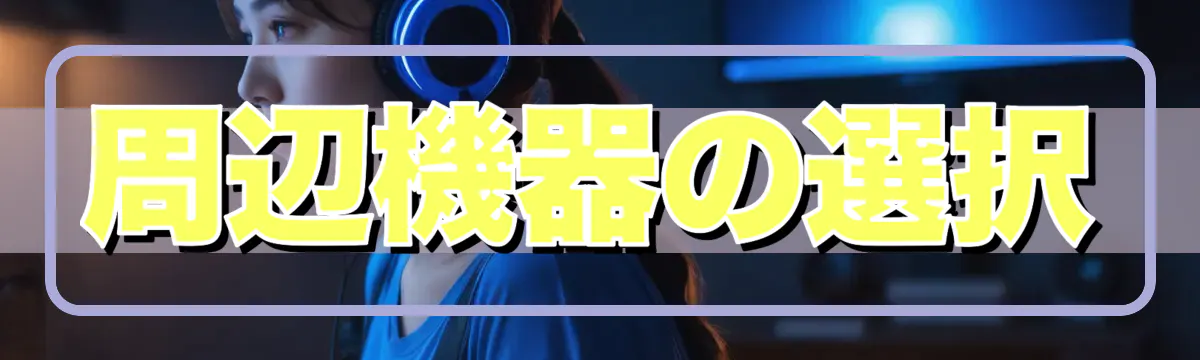 周辺機器の選択