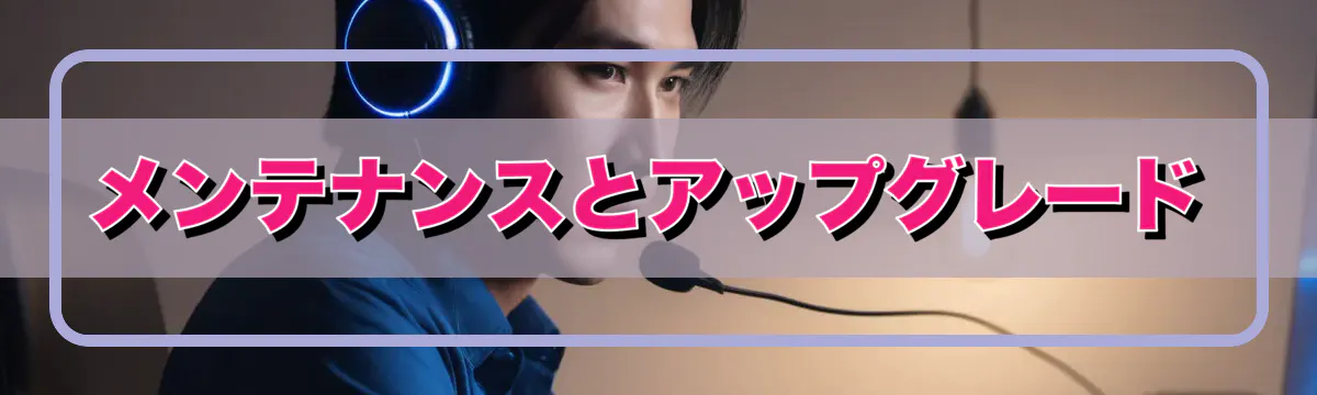 メンテナンスとアップグレード