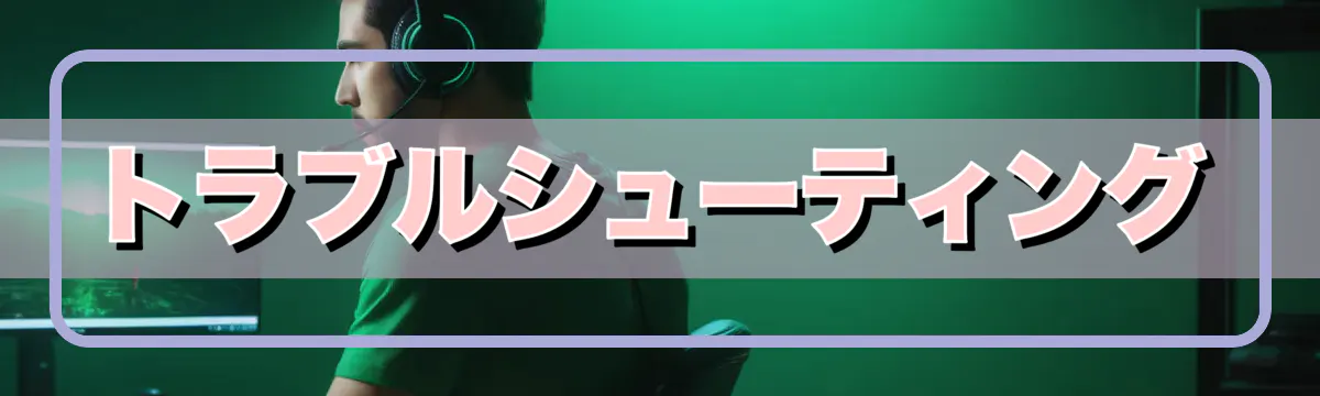 トラブルシューティング