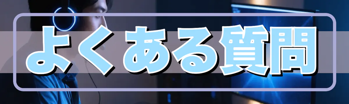 よくある質問