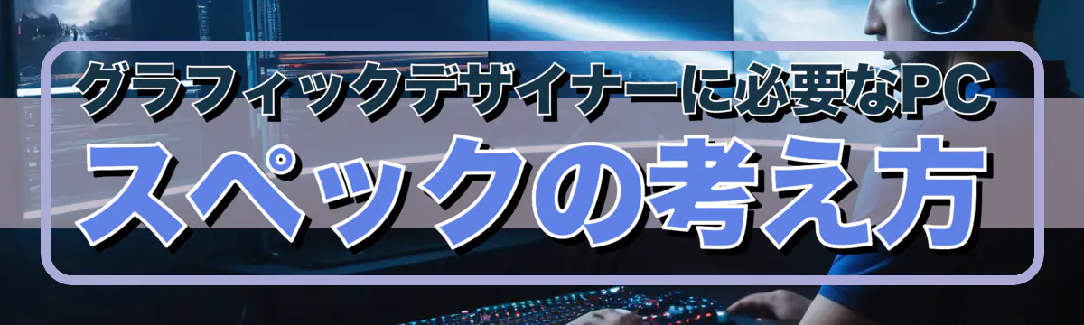 グラフィックデザイナーに必要なPCスペックの考え方