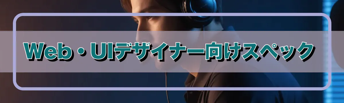 Web・UIデザイナー向けスペック
