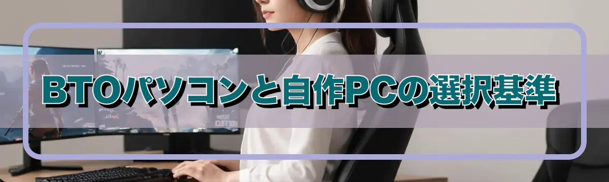 BTOパソコンと自作PCの選択基準