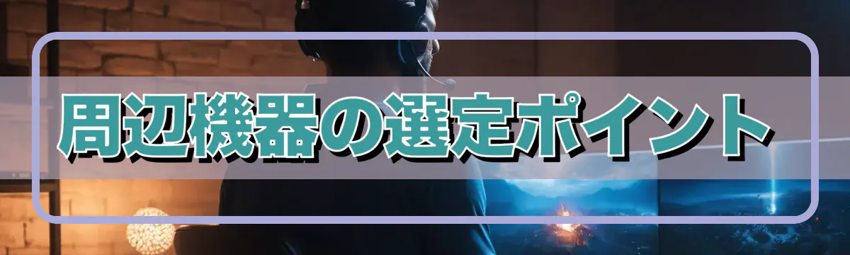 周辺機器の選定ポイント