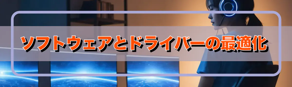 ソフトウェアとドライバーの最適化