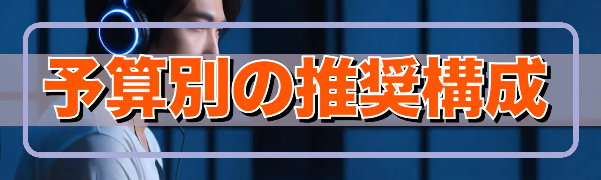 予算別の推奨構成