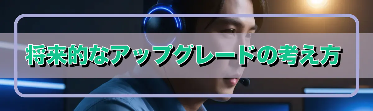 将来的なアップグレードの考え方