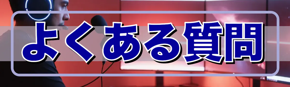 よくある質問