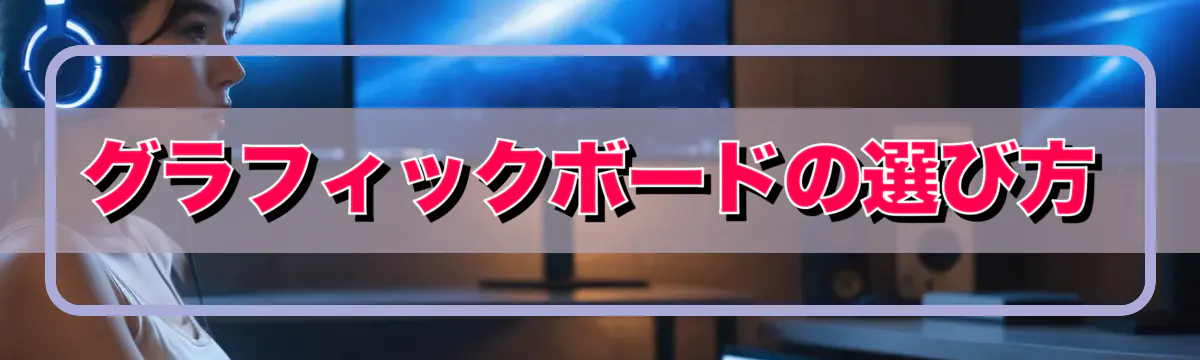 グラフィックボードの選び方