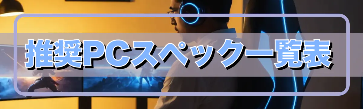 推奨PCスペック一覧表
