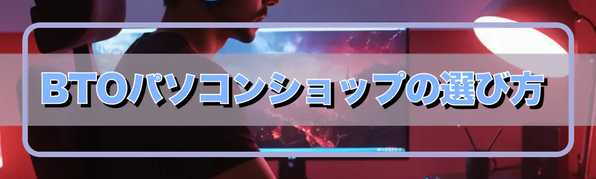 BTOパソコンショップの選び方