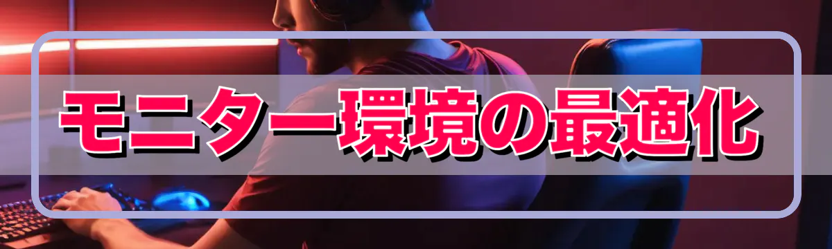 モニター環境の最適化