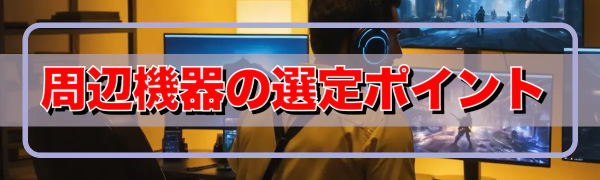 周辺機器の選定ポイント