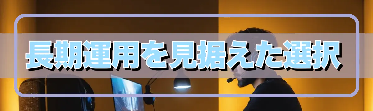 長期運用を見据えた選択