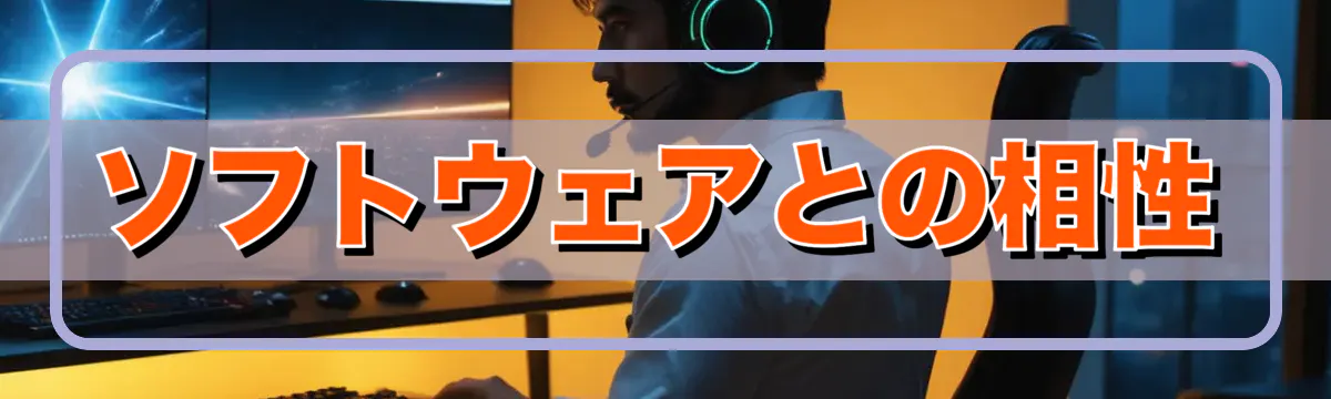 ソフトウェアとの相性