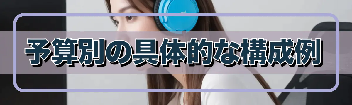 予算別の具体的な構成例