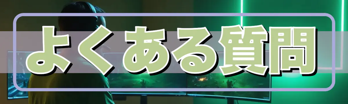 よくある質問