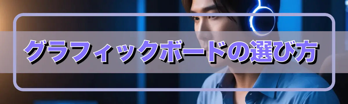 グラフィックボードの選び方