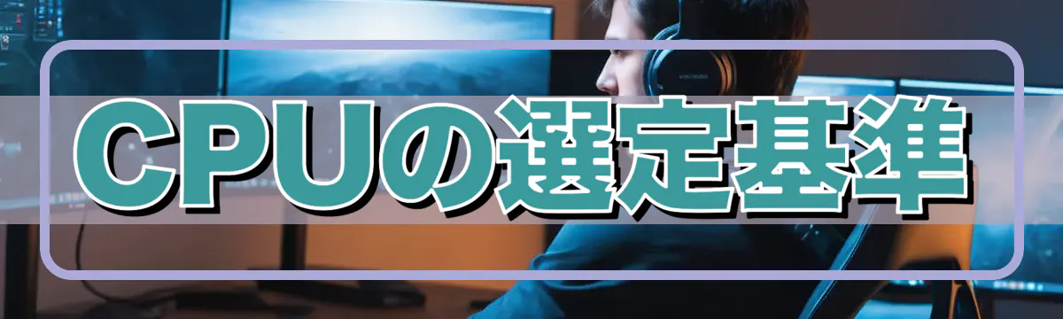 CPUの選定基準