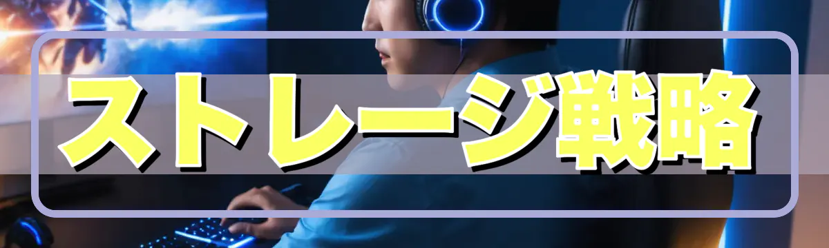 ストレージ戦略