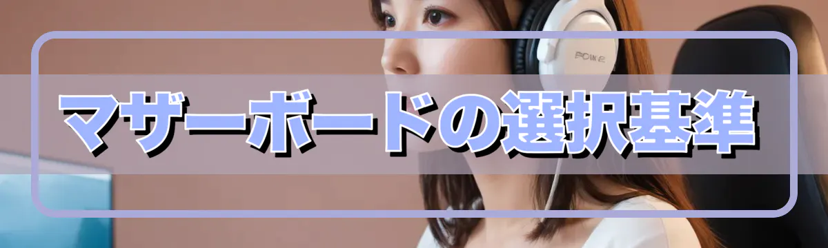 マザーボードの選択基準