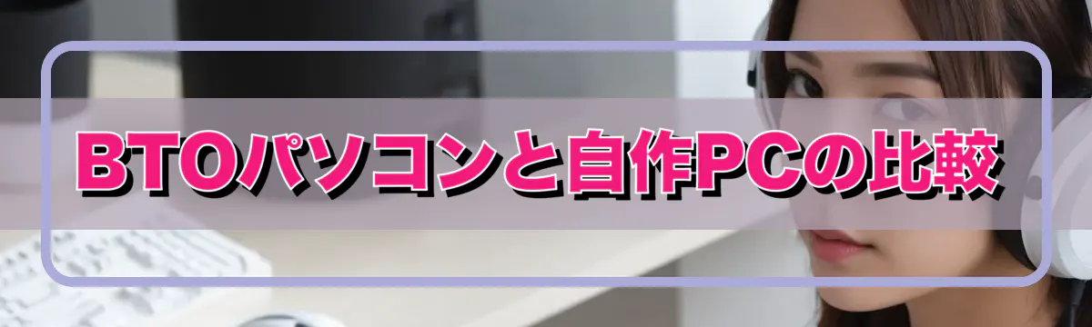 BTOパソコンと自作PCの比較